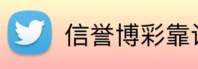信誉博彩靠谱吗 logo